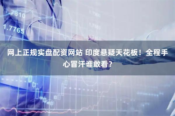 网上正规实盘配资网站 印度悬疑天花板！全程手心冒汗谁敢看？