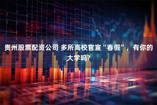 贵州股票配资公司 多所高校官宣“春假”，有你的大学吗?
